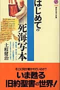 はじめての死海写本 (講談社現代新書)