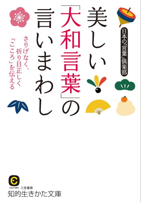美しい「大和言葉」の言いまわし さりげなく、折り目正しく「こころ」を伝える (知的生きかた文庫)