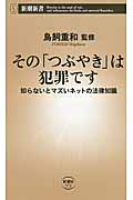 その「つぶやき」は犯罪です 知らないとマズいネットの法律知識 (新潮新書)