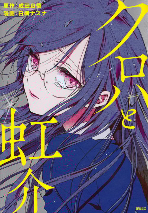 クロハと虹介 (シリウスKC)