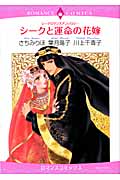 シークと運命の花嫁 シークロマンスアンソロジー (エメラルドコミックス(ロマンスコミックス))