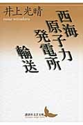 西海原子力発電所/輸送 (講談社文芸文庫)