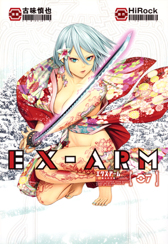 EX-ARM (07) (ヤングジャンプC)