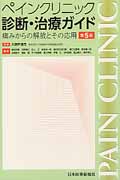 ペインクリニック診断・治療ガイド 痛みからの解放とその応用