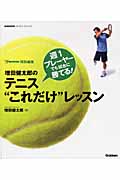 増田健太郎のテニス“これだけ”レッスン 週1プレーヤーでも試合に勝てる!