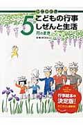 かこさとし こどもの行事しぜんと生活 5月のまきの詳細を見る