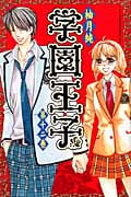 学園王子(12) <完>