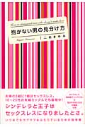 抱かない男の見分け方 いつまでもラブラブなふたりでいるための指南書
