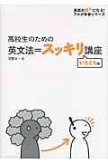 高校生のための 英文法=スッキリ講座 いろどり編 (英語の超人になる!アルク学参シリーズ)