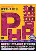独習PHP 第2版