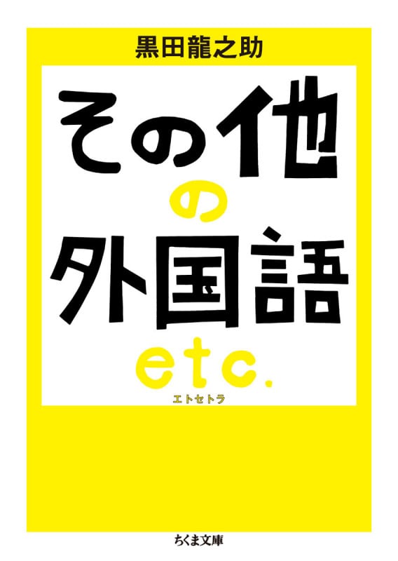 その他の外国語エトセトラ (ちくま文庫)