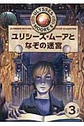 ユリシーズ・ムーアとなぞの迷宮 (ユリシーズ・ムーア 第2期 3)