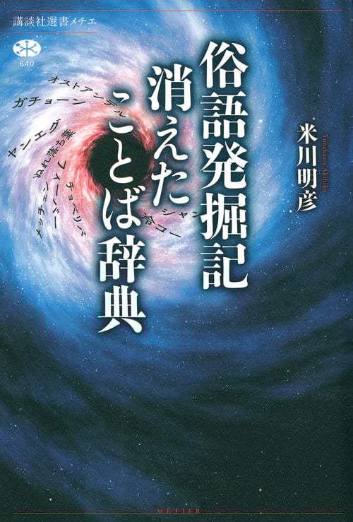 俗語発掘記消えたことば辞典 (講談社選書メチエ 640)