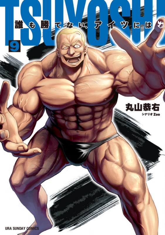 TSUYOSHI 誰も勝てない、アイツには (9) (裏少年サンデーコミックス)