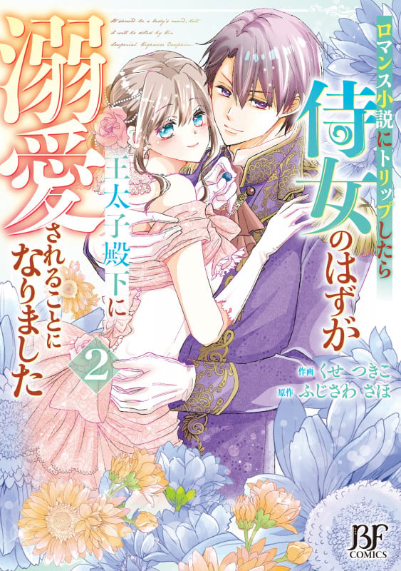ロマンス小説にトリップしたら侍女のはずが王太子殿下に溺愛されることになりました 2 (ベリーズファンタジーコミックス)