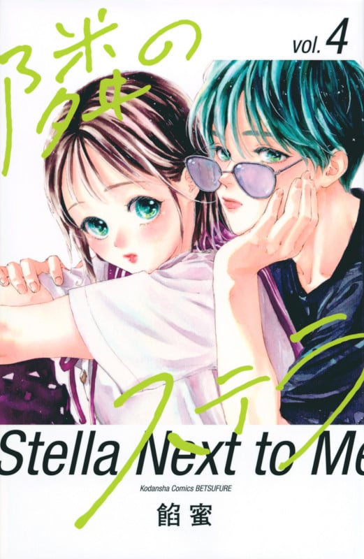 隣のステラ(4) (講談社コミックス別冊フレンド)
