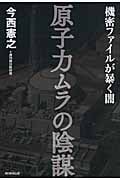 原子力ムラの陰謀 機密ファイルが暴く闇