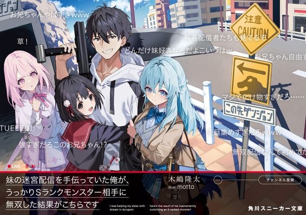 妹の迷宮配信を手伝っていた俺が、うっかりSランクモンスター相手に無双した結果がこちらです (1) (角川スニーカー文庫)の詳細を見る