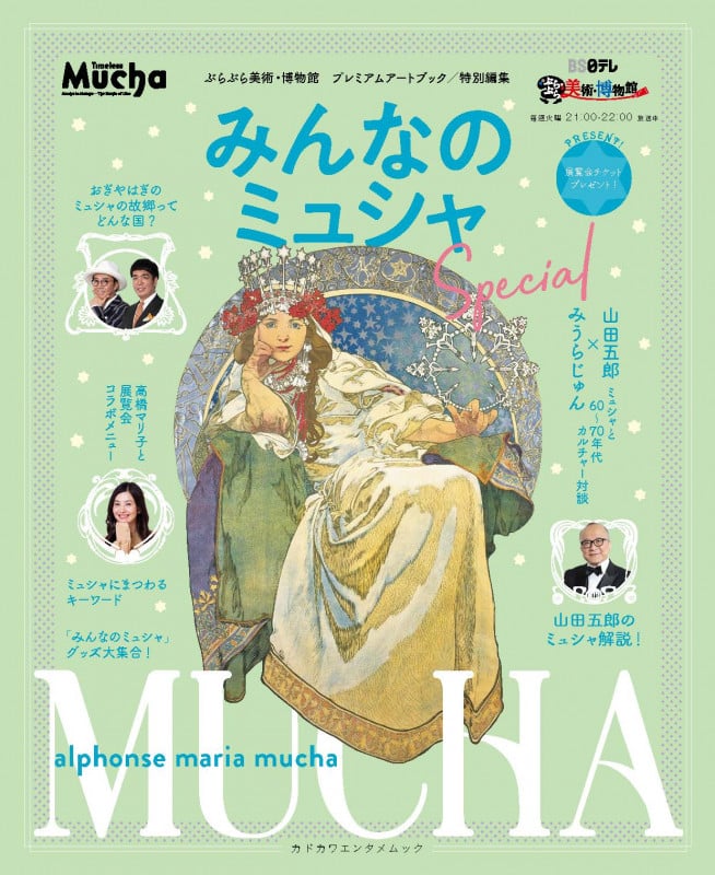 みんなのミュシャ Special ぶらぶら美術・博物館プレミアムアートブック特別編集 (カドカワエンタメムック)の詳細を見る