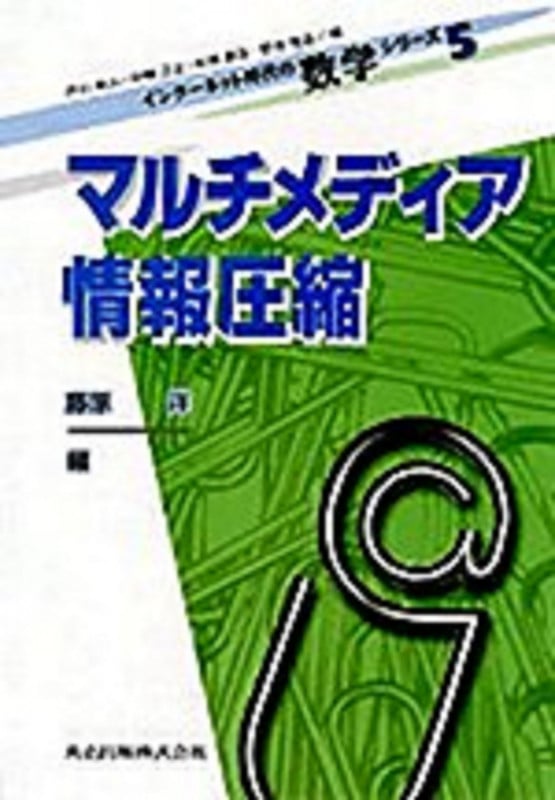 マルチメディア情報圧縮 (インターネット時代の数学シリーズ 5)