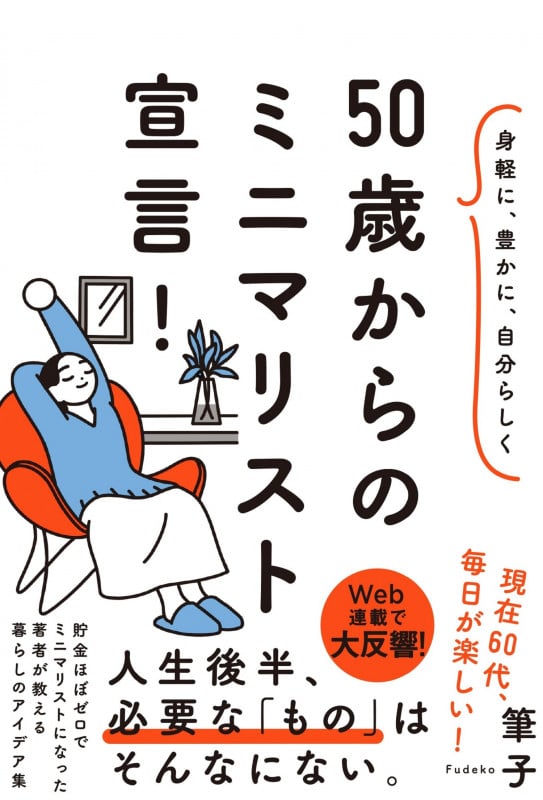 身軽に、豊かに、自分らしく 50歳からのミニマリスト宣言!