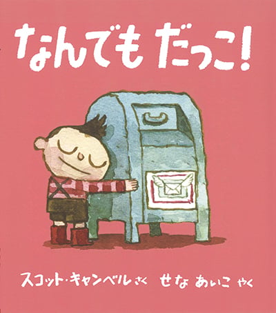 なんでも だっこ! (児童図書館・絵本の部屋)