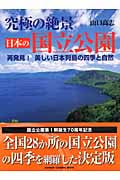 究極の絶景 日本の国立公園 再発見!美しい日本列島の四季と自然 (GAKKEN CAMERA MOOK)
