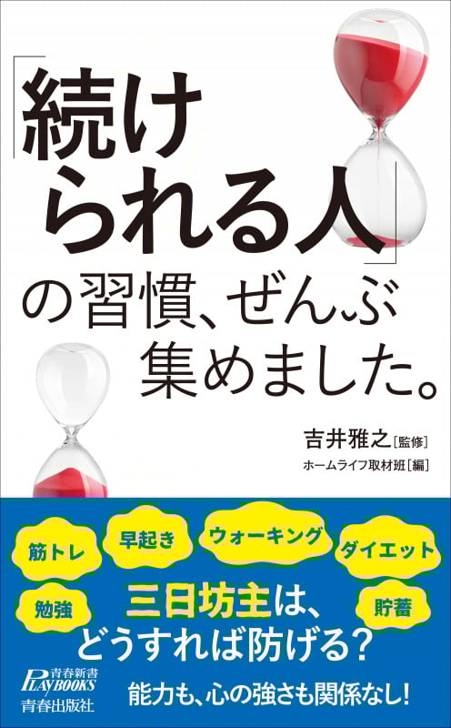 「続けられる人」の習慣、ぜんぶ集めました。 (青春新書プレイブックス)