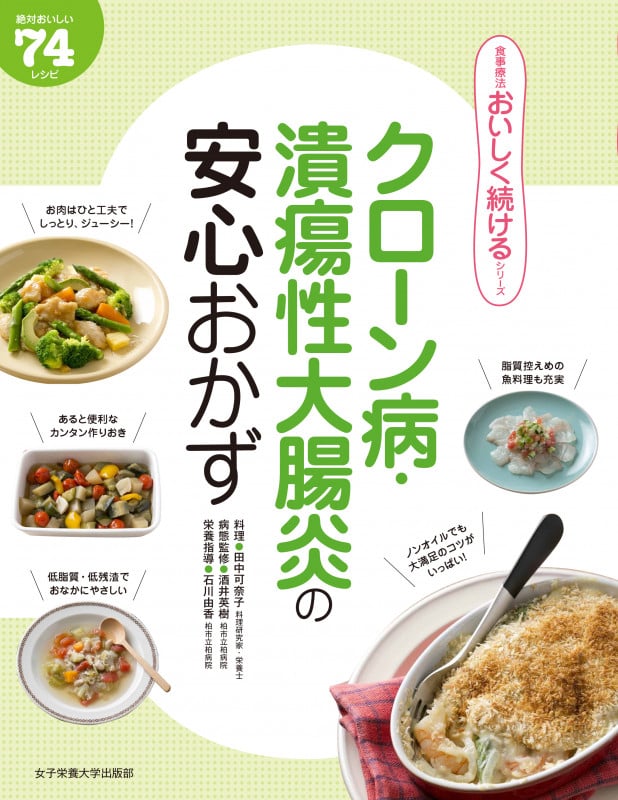 クローン病・潰瘍性大腸炎の安心おかず 絶対おいしい74レシピ (食事療法おいしく続けるシリーズ)