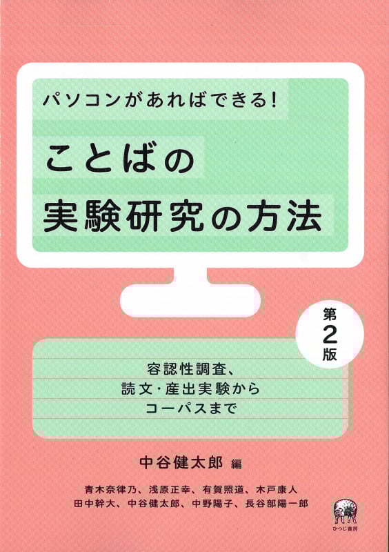 パソコンがあればできる!ことばの実験研究の方法 第2版 容認性調査、読文・産出実験からコーパスまで