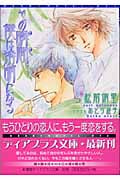 その瞬間(とき)、僕は透明になる (ディアプラス文庫)