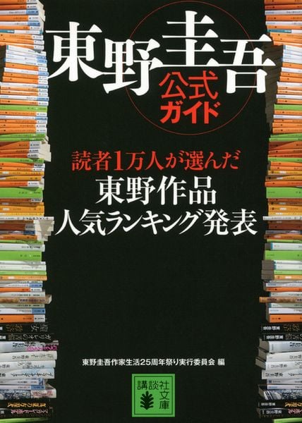 東野圭吾公式ガイド 読者1万人が選んだ 東野作品人気ランキング発表 (講談社文庫)