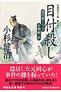 目付殺し 風烈廻り与力・青柳剣一郎8 風烈廻り与力・青柳剣一郎 (祥伝社文庫)