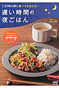 遅い時間の夜ごはん 21時以降に食べても太らない