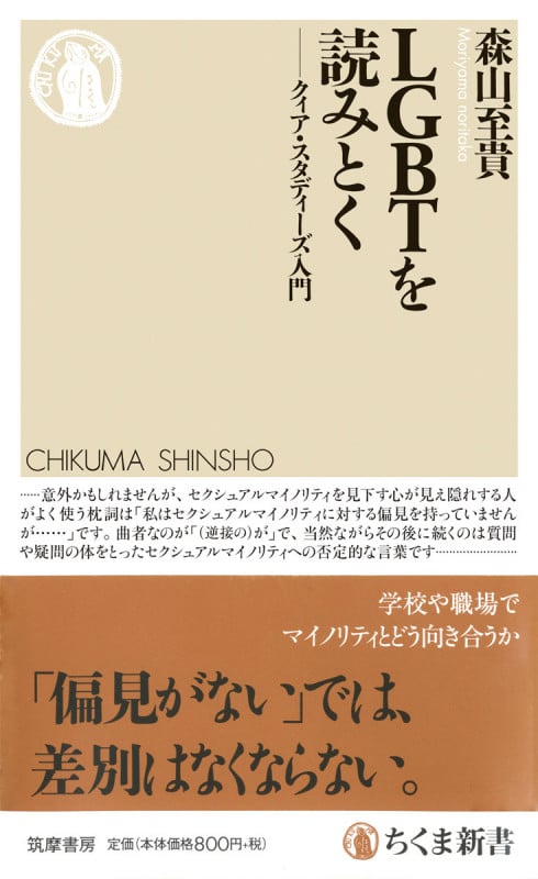 LGBTを読みとく クィア・スタディーズ入門 (ちくま新書 1242)