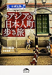 アジアの日本人町歩き旅 (新人物文庫)の詳細を見る