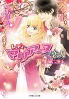 レディ・マリアーヌの恋人 (ルルル文庫)