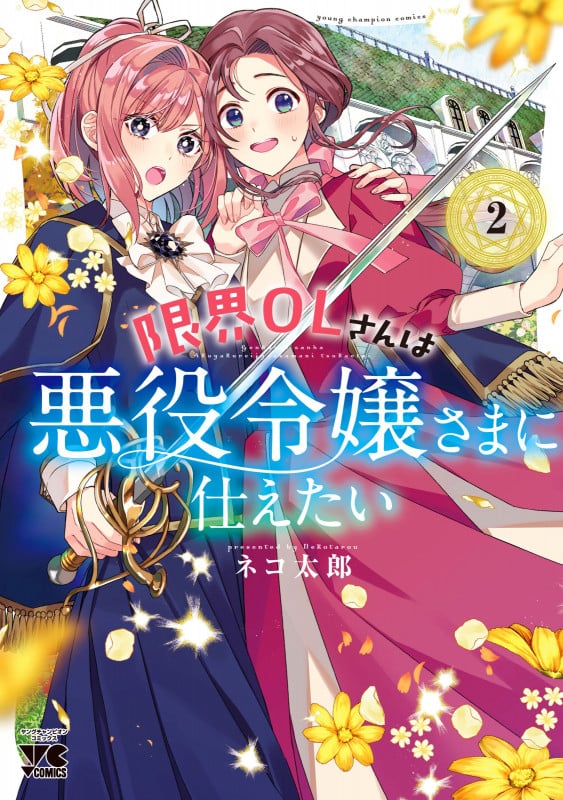 限界OLさんは悪役令嬢さまに仕えたい  2 (ヤングチャンピオン・コミックス)