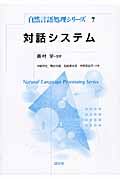 対話システム (自然言語処理シリーズ 7)