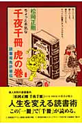 ちょっと本気な千夜千冊虎の巻 読書術免許皆伝