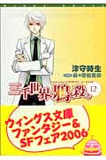三千世界の鴉を殺し (12) (ウィングス文庫)