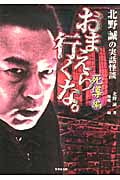 おまえら行くな。 死導編 北野誠の実話怪談 (竹書房文庫)