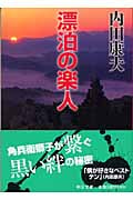 漂泊の楽人 (中公文庫)