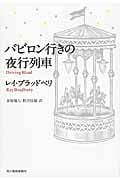 バビロン行きの夜行列車 (ハルキ文庫)