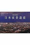 最新版日本夜景遺産