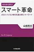 ゼロから学ぶスマート革命 ポストパソコン時代を読み解くキーワード