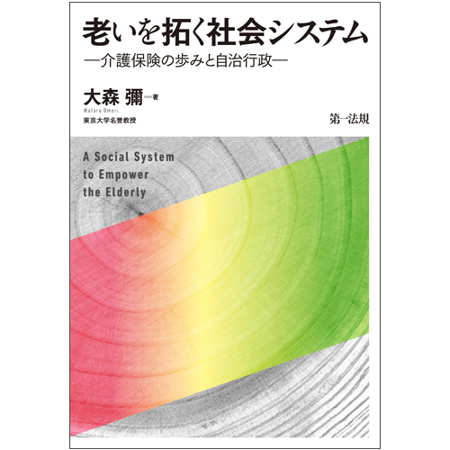老いを拓く社会システム 介護保険の歩みと自治行政