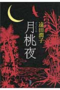 月桃夜