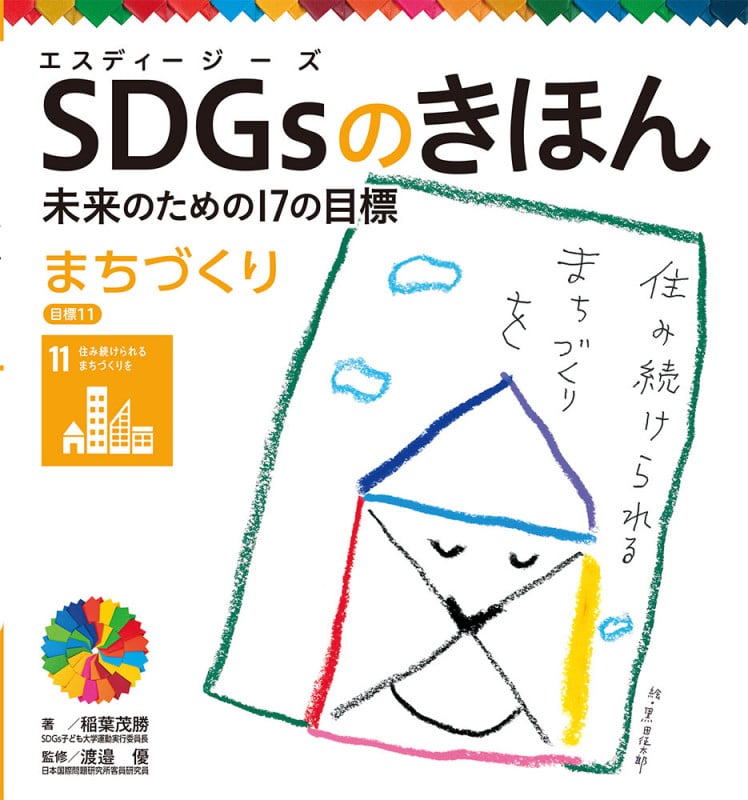 まちづくり 目標11 (SDGsのきほん 未来のための17の目標 12)