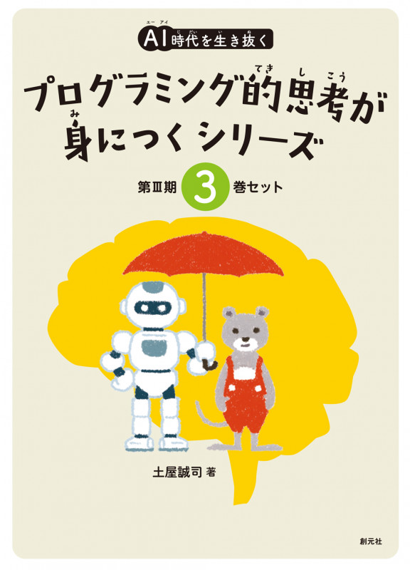 AI時代を生き抜くプログラミング的思考が身につくシリーズ【3巻セット(⑦~⑨)】 (AI時代を生き抜くプログラミング的思考が身につくシリーズ)
